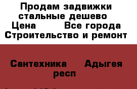 Продам задвижки стальные дешево › Цена ­ 50 - Все города Строительство и ремонт » Сантехника   . Адыгея респ.